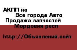 АКПП на Mitsubishi Pajero Sport - Все города Авто » Продажа запчастей   . Мордовия респ.